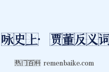 咏史上·贾董反义词是什么意思的图片